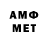 МЕТАМФЕТАМИН мет Andre Matjuchin